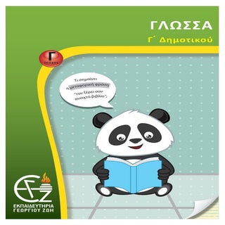 γ΄ δημοτικού γλώσσα γ΄ τεύχος