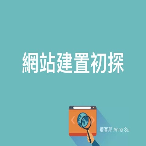網站建置初探