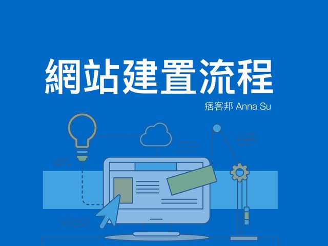 網站建置流程