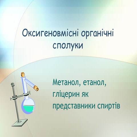 Фізичні властивості спиртів