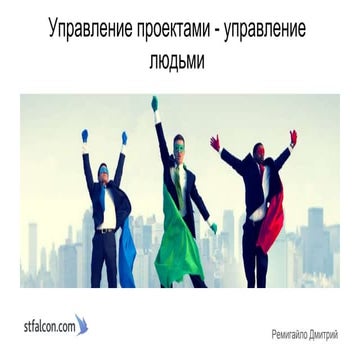 Управление проектами - управление людьми | PPT