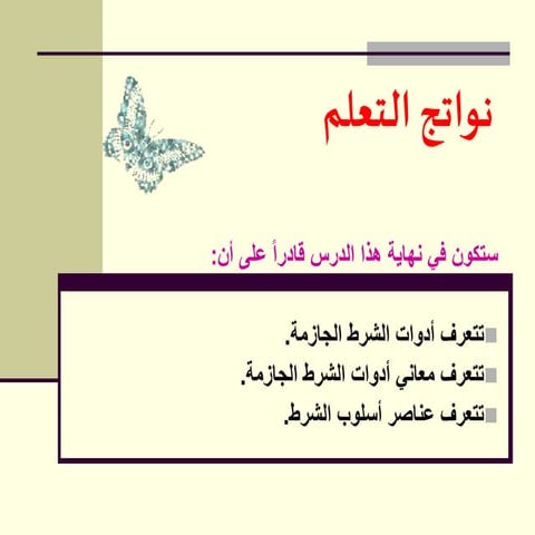 درس توضيحي أسلوب الشرط