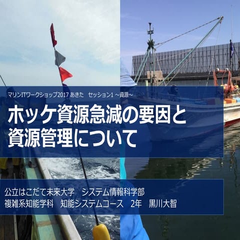 ホッケ資源急減の要因と資源管理について