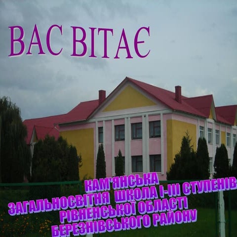 Методична робота в Кам’янській загальноосвітній школі