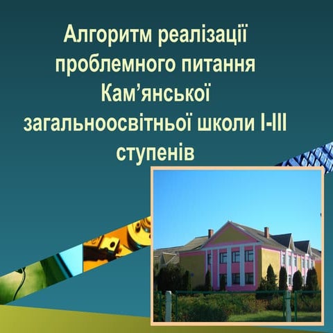 Проблемне питання Кам’янської загальноосвітньої школи і ііі ступенів