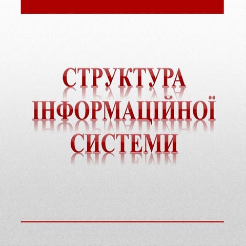 структура інформаційної системи
