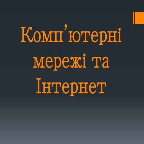 Комп’ютерні мережі та інтернет