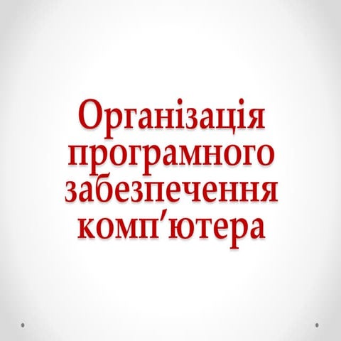 Організація програмного забезпечення комп’ютера