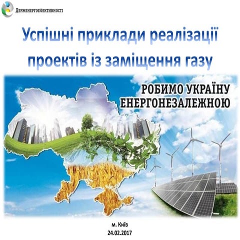 Успішні приклади реалізації проектів із заміщення газу. Юрій Шафаренко, начал...