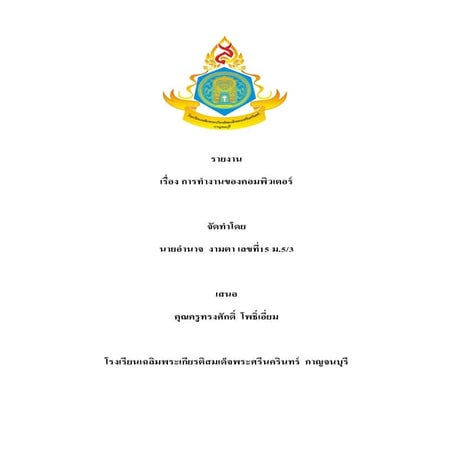 การทำงานของคอมพิวเตอร์