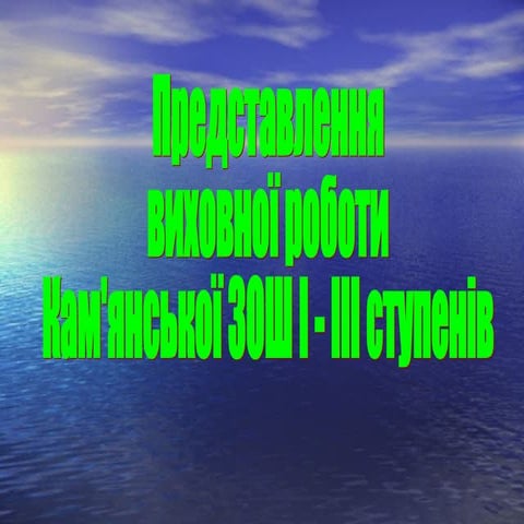 Реалізація програми національного виховання учнівської молоді   рівненщини на...
