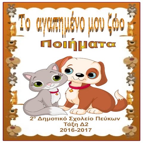 Tο αγαπημένο μου ζώο