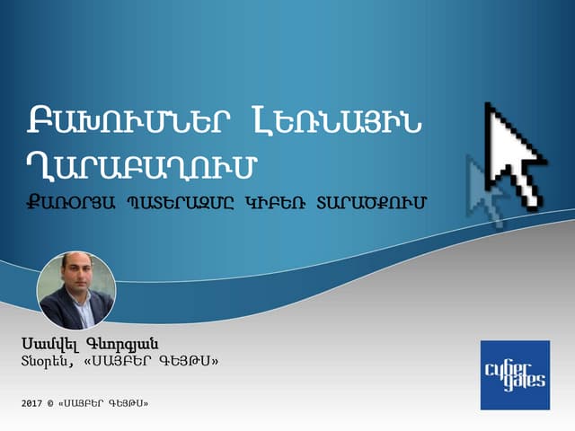 Բախումներ Լեռնային Ղարաբաղում. Քառօրյա պատերազմը կիբեռ տարածքում
