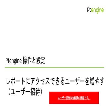 Ptengine ユーザー招待