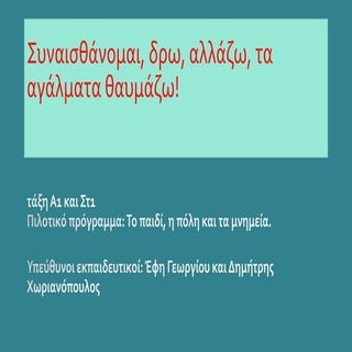 Τα αγάλματα της γειτονιάς μας
