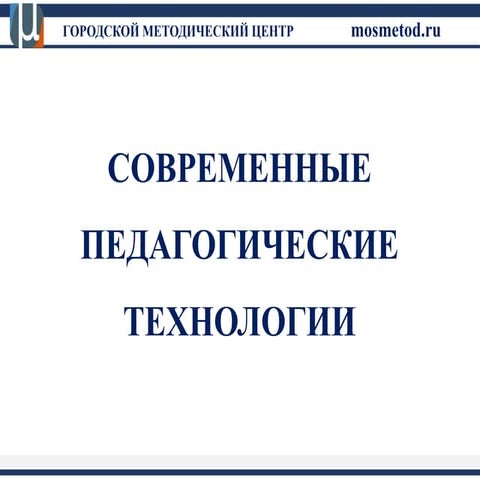 Cовременные педагогические технологии