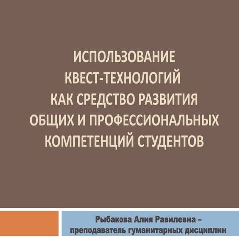 квест технологии