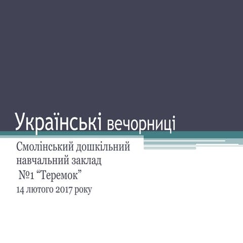 українські вечорниці