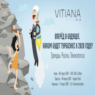 Вперёд в будущее. Каким будет турбизнес к 2020 году?