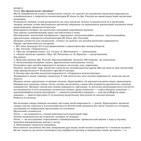 Як «рухається» музика?