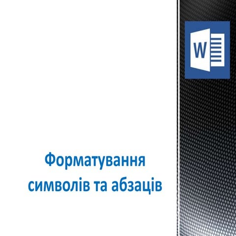форматування символів та абзаців