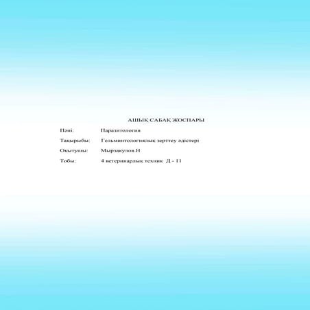 ашық сабақ паразитология)