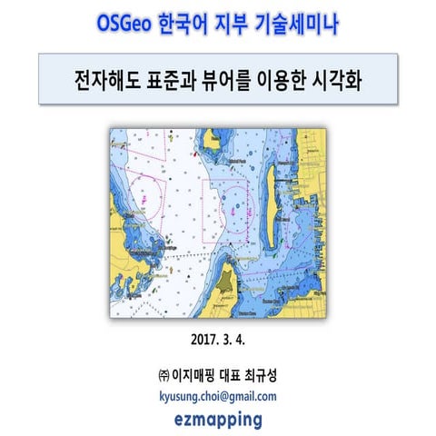 전자해도 표준과 뷰어 (최규성)