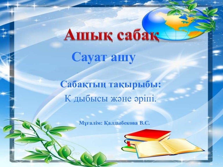 сауат ашу к