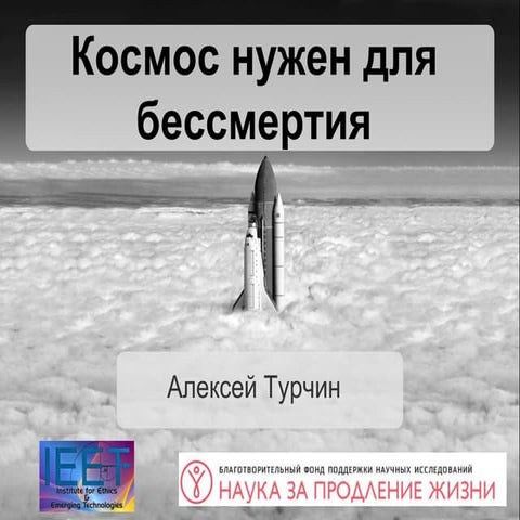 Космос нужен для бессмертия