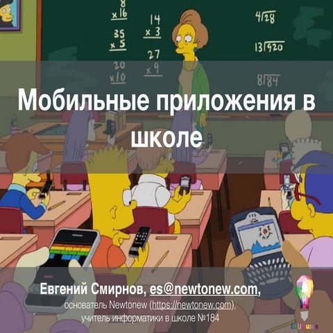 Мобильные приложения в школе