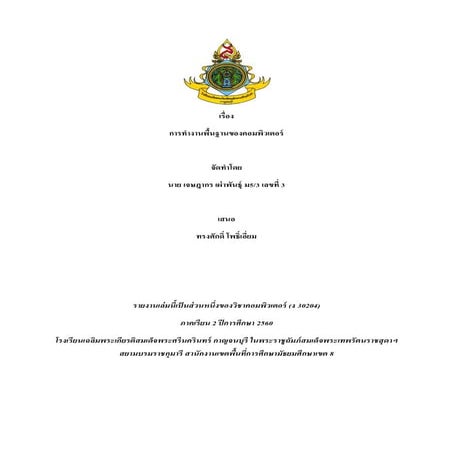 การทำงานพื้นฐานของคอมพิวเตอร์