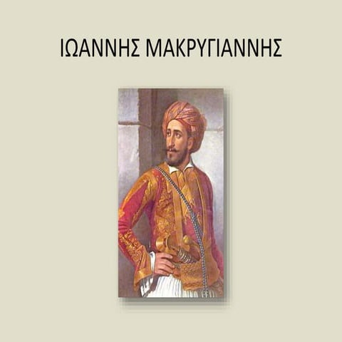 ΜΑΚΡΥΓΙΑΝΝΗΣ ΙΩΑΝΝΗΣ