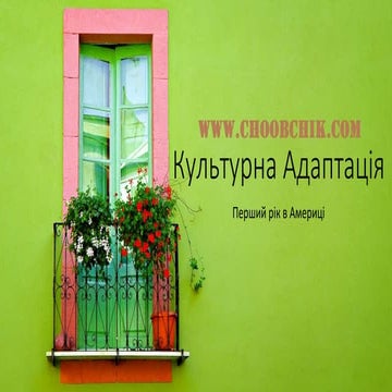 Культурна Адаптація
