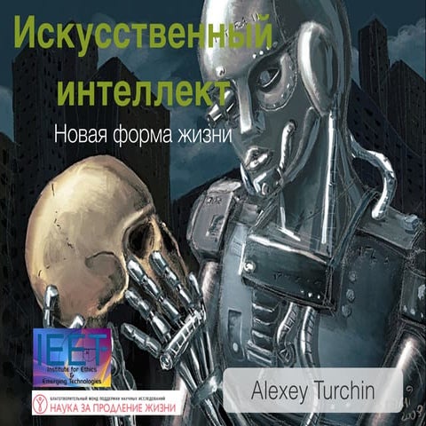ИИ как новая форма жизни