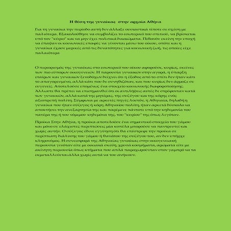 η θεση της γυναικας στην αρχαια αθηνα