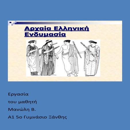 αρχαία ελληνική ενδυμασία