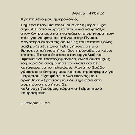 το ημερολόγιο μιας γυναίκας στην αρχαία αθήνα