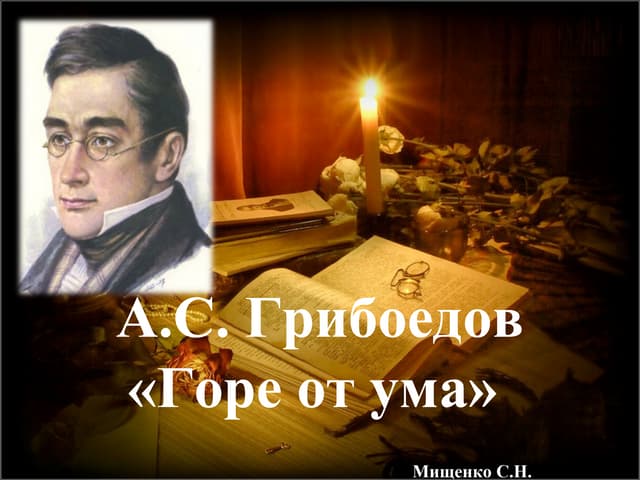 Света грибоедова