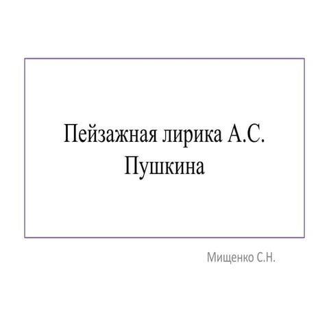 Материалы для подготовки к ОГЭ и ЕГЭ по литературе. А.С.Пушкин о природе