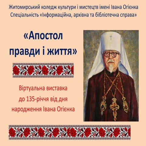 апостол правди і життя