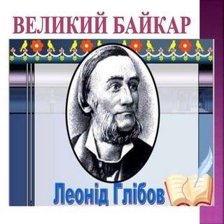 Великий байкар