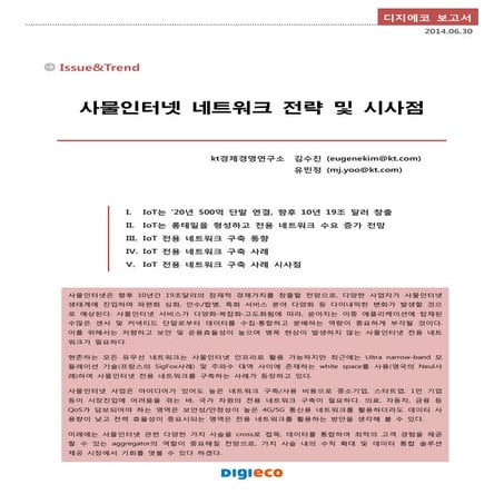 사물인터넷 네트워크 전략 및 시사점