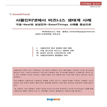 사물인터넷 시장에서의 플랫폼 사례