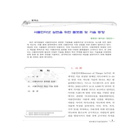 사물인터넷 실현을 위한 플랫폼 및 기술 동향