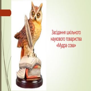 Засідання шкільного наукового товар...