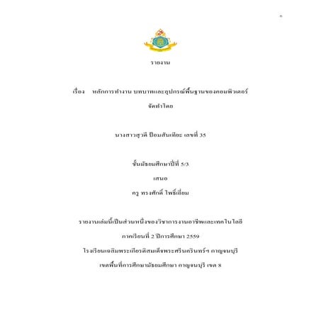 หลักการทำงาน บทบาทและอุปกรณ์พื้นฐานของคอมพิวเตอร์