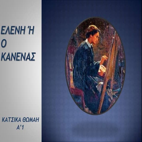 ελενη ή ο κανενας