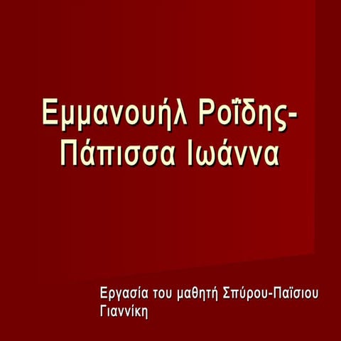 εμμανουήλ ροΐδης πάπισσα ιωάννα