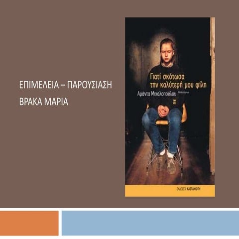γιατι σκοτωσα την καλυτερη μου φιλη