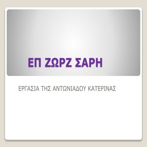 επ ζωρζ σαρη